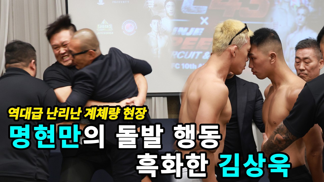 대회 회장님이 날아간 이유.. 역대급 이슈 된 AFC43 계체량 현장 대공개 background