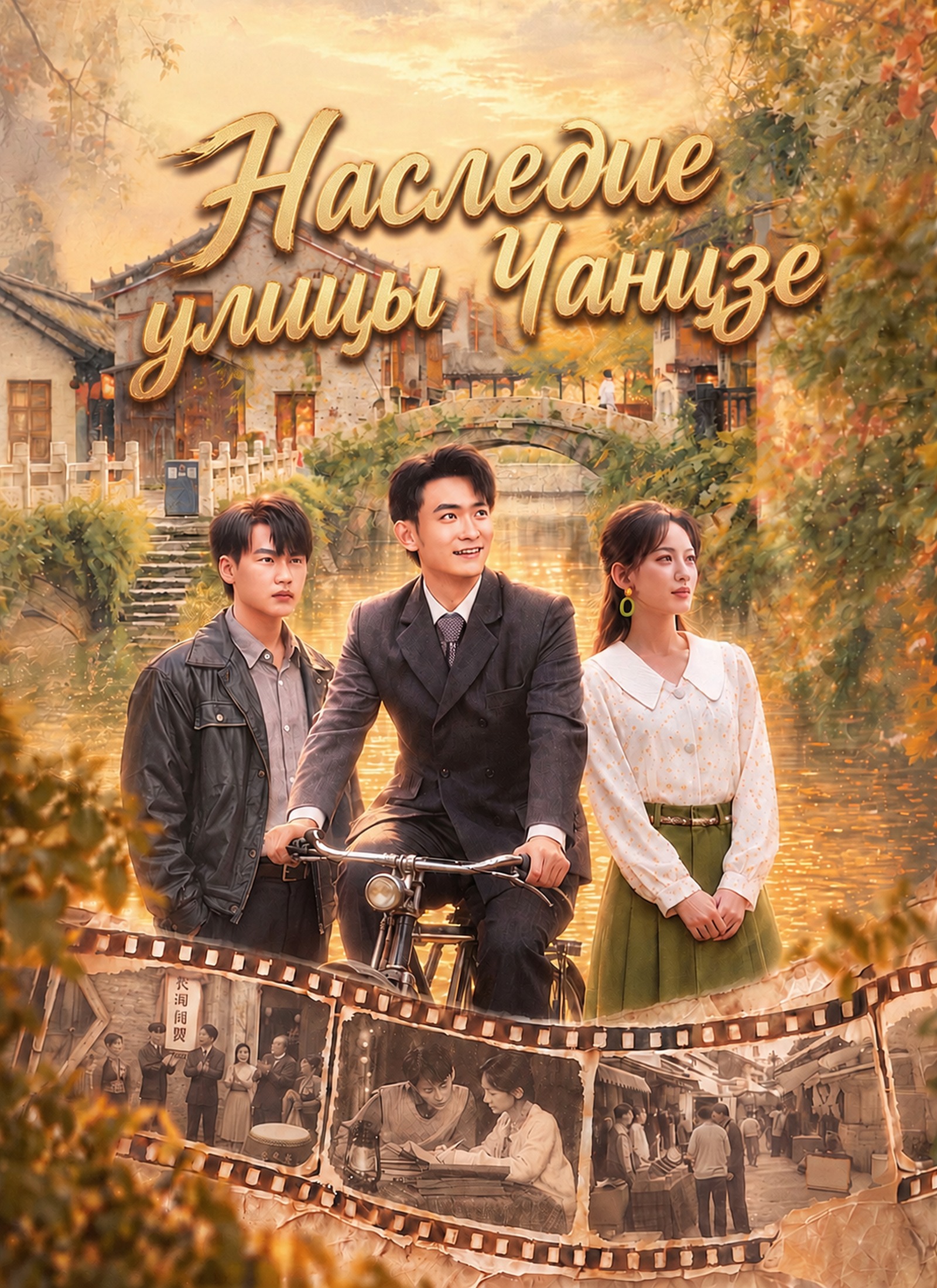 Наследие улицы Чанцзе poster