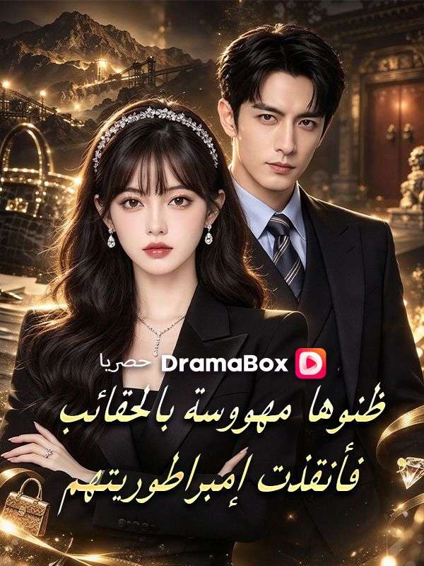 ظنوها مهووسة بالحقائب فأنقذت إمبراطوريتهم poster