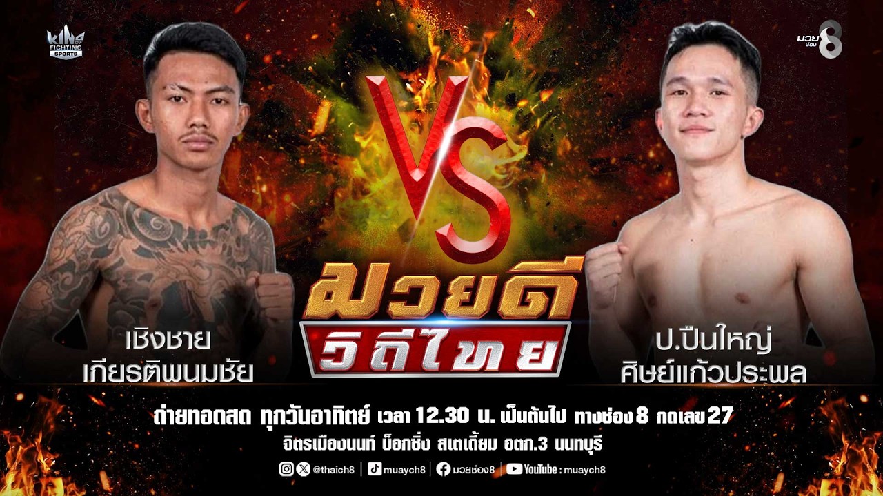 คู่มวยดีวิถีไทย | เชิงชาย เกียรติพนมชัย VS ป.ปืนใหญ่ ศิษย์แก้วประพล background