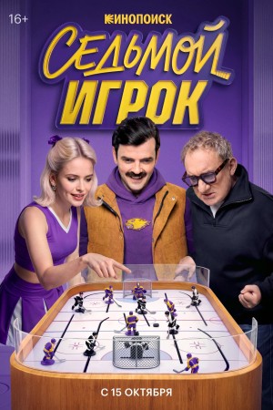 Sedmoy igrok