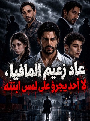 عاد زعيم المافيا، لا أحد يجرؤ على لمس ابنته