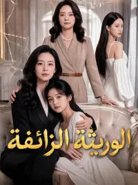 الوريثة الزائفة