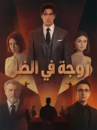 زوجة في الظل