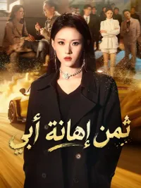 ثمن إهانة أبي
