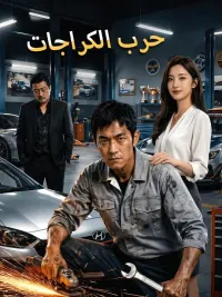 حرب الكراجات