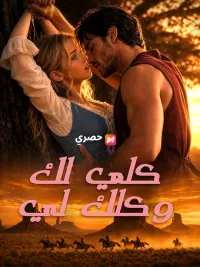 كلّي لك وكلّك لي