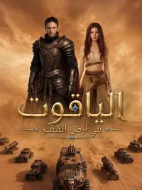 الياقوت في أرض القفر
