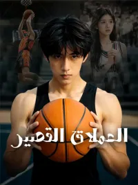 العملاق القصير