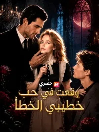 وقعت في حب خطيبي الخطأ