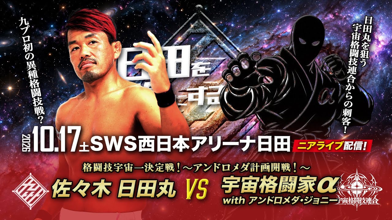 【ニアライブ】異種格闘技戦?プロレスvs宇宙格闘技?!日田丸を襲うアンドロメダ計画【九州プロレス10.17日田】 background