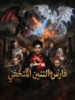 فارس التنين المتخفي