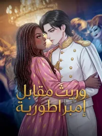 وريث مقابل إمبراطورية