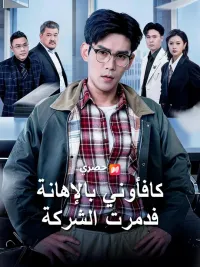كافأوني بالإهانة… فدمرت الشركة
