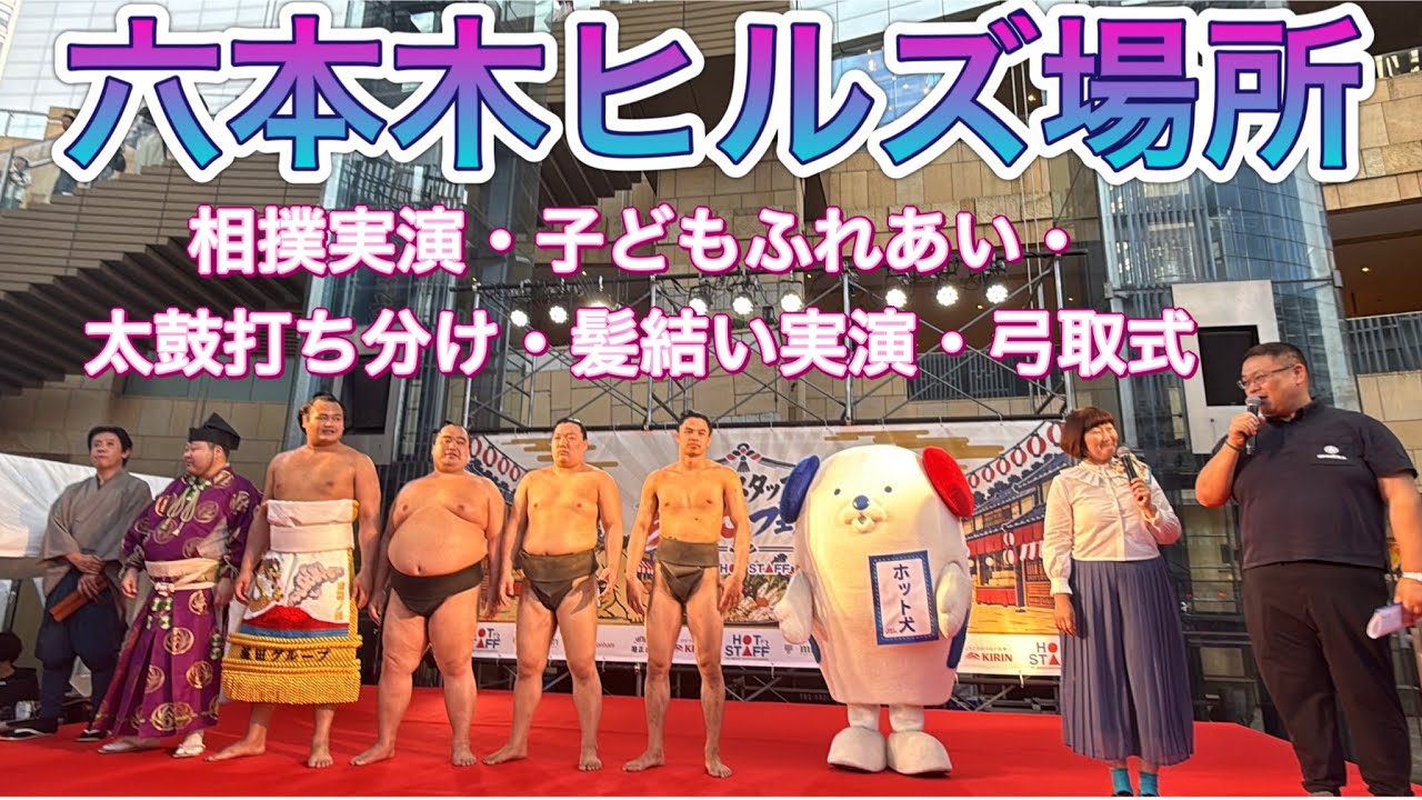 速報❗️【六本木ヒルズ場所】ダイジェスト 山藤 清の花 龍成山 出羽大海【ちゃんこフェスin六本木 】chanko fes in Roppongi 2026/10/18 background