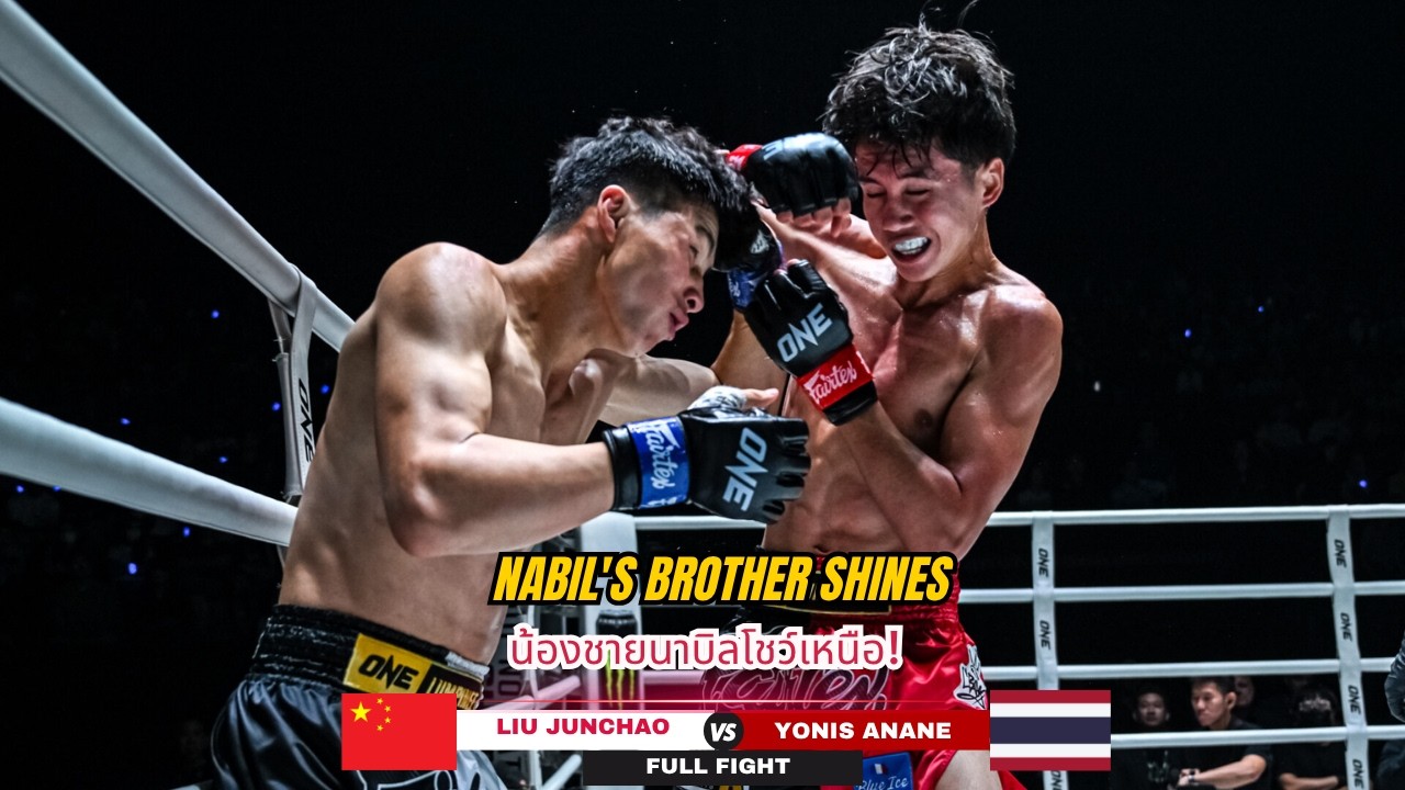 NABIL ANANE'S BROTHER DELIVERS! Yonis Outstrikes Liu Junchao To Take Decision Victory