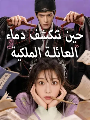 حين تنكشف دماء العائلة الملكية