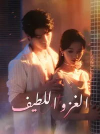 الغزو اللطيف