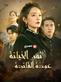 ثمن الخيانة عودة القائدة