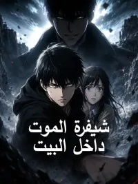 شيفرة الموت داخل البيت