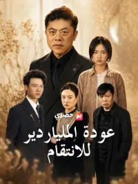 عودة الملياردير للانتقام