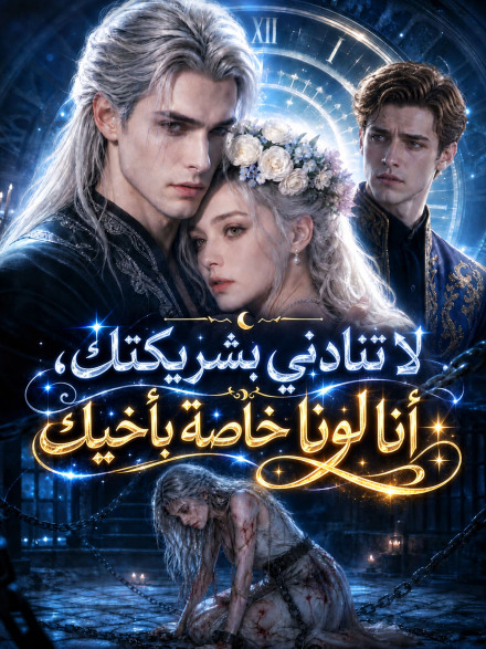 لا تنادني بشريكتك، أنا لونا خاصة بأخيك