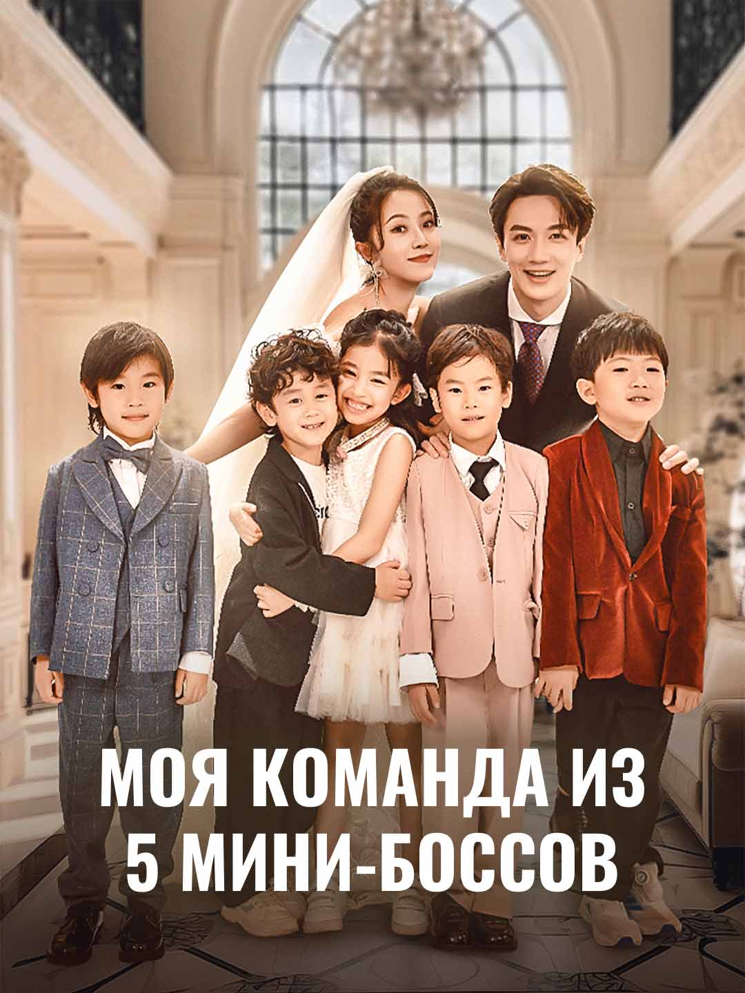Моя команда из 5 мини-боссов poster