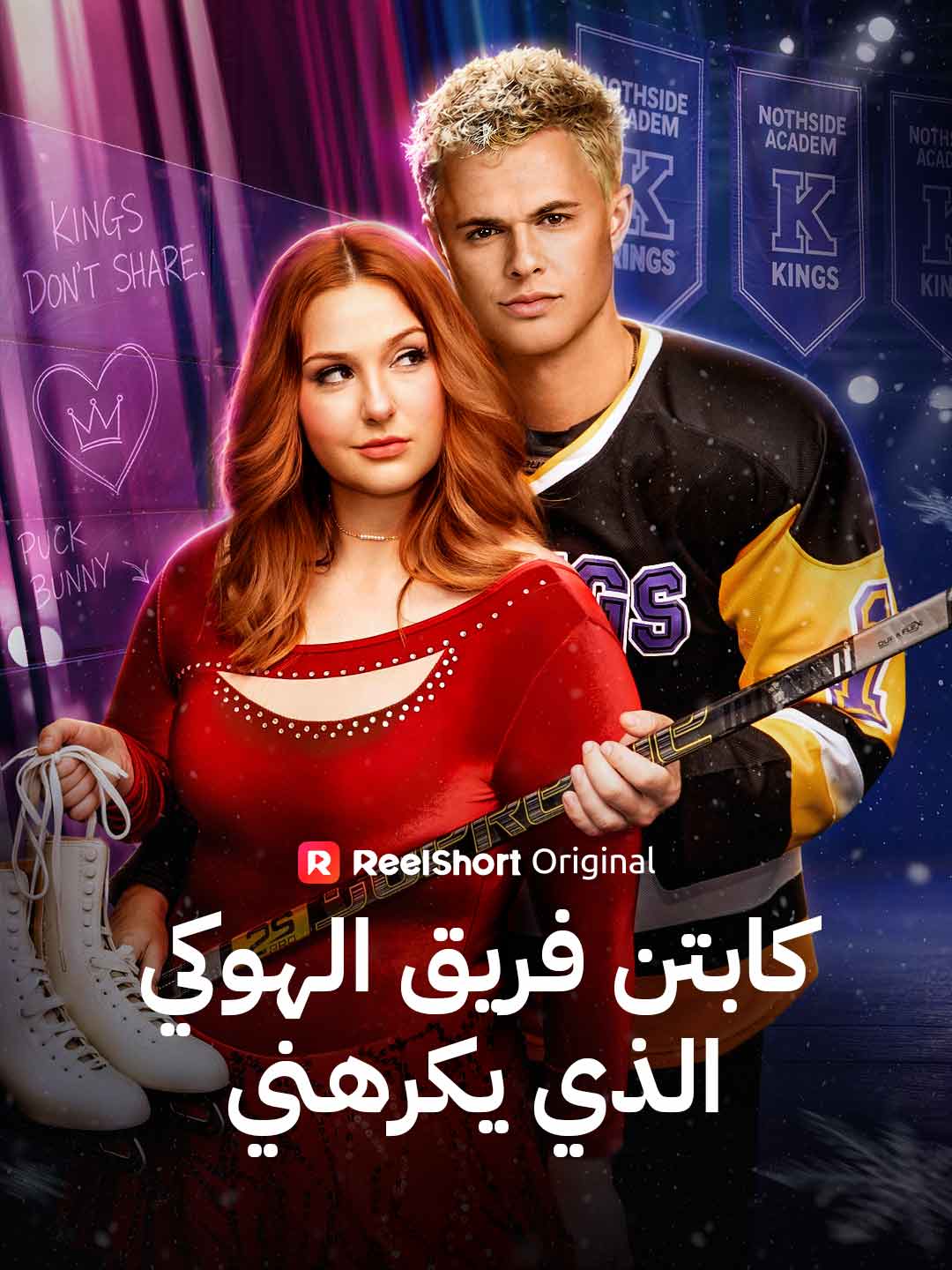 كابتن فريق الهوكي الذي يكرهني poster
