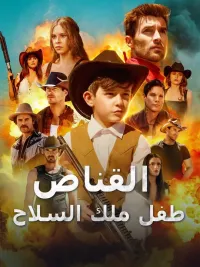 القناص طفل ملك السلاح