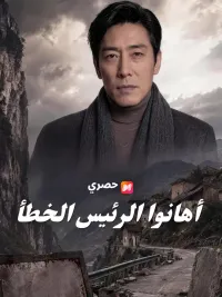 أهانوا الرئيس الخطأ