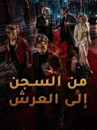 من السجن إلى العرش