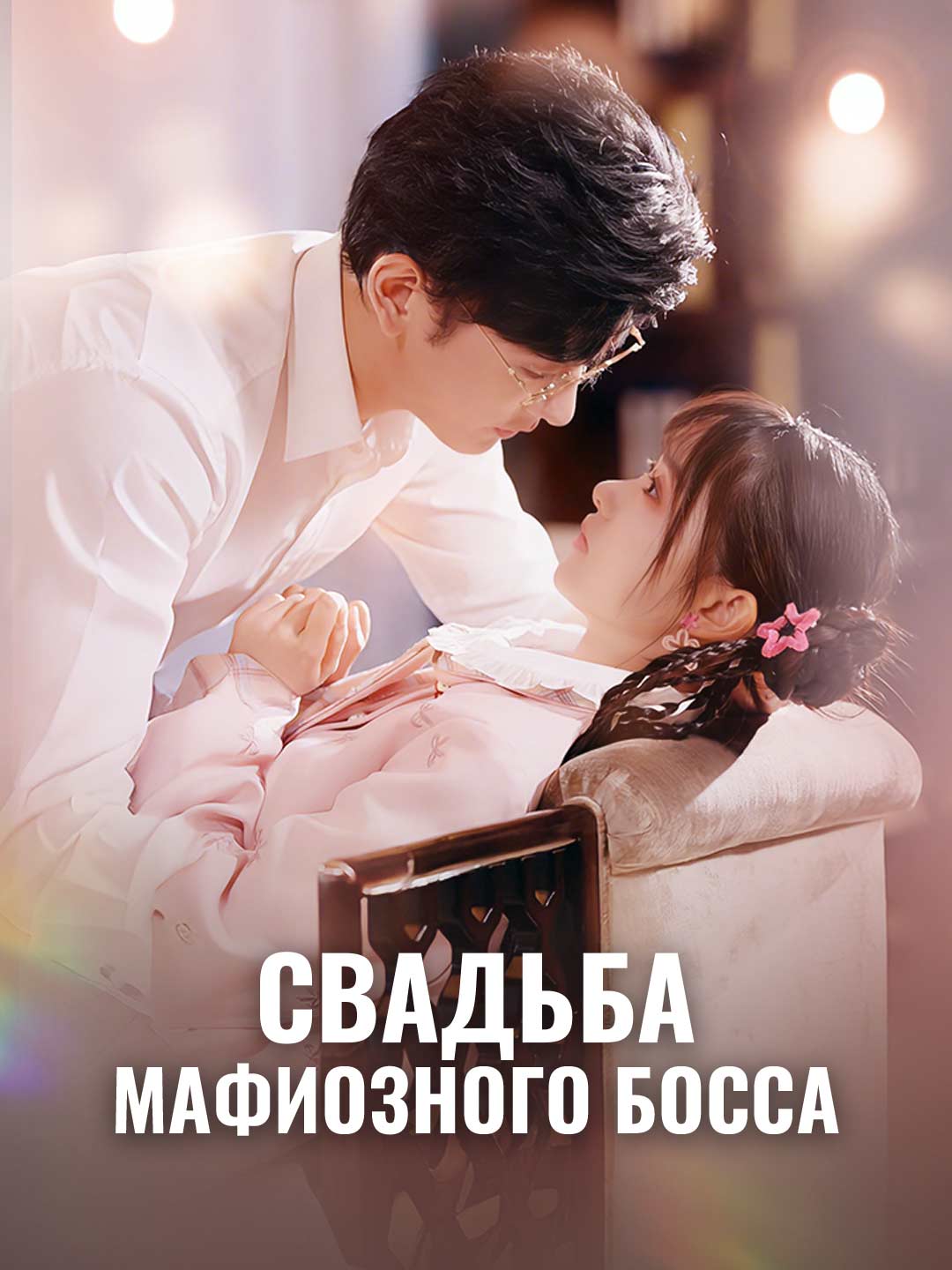 Свадьба мафиозного босса poster