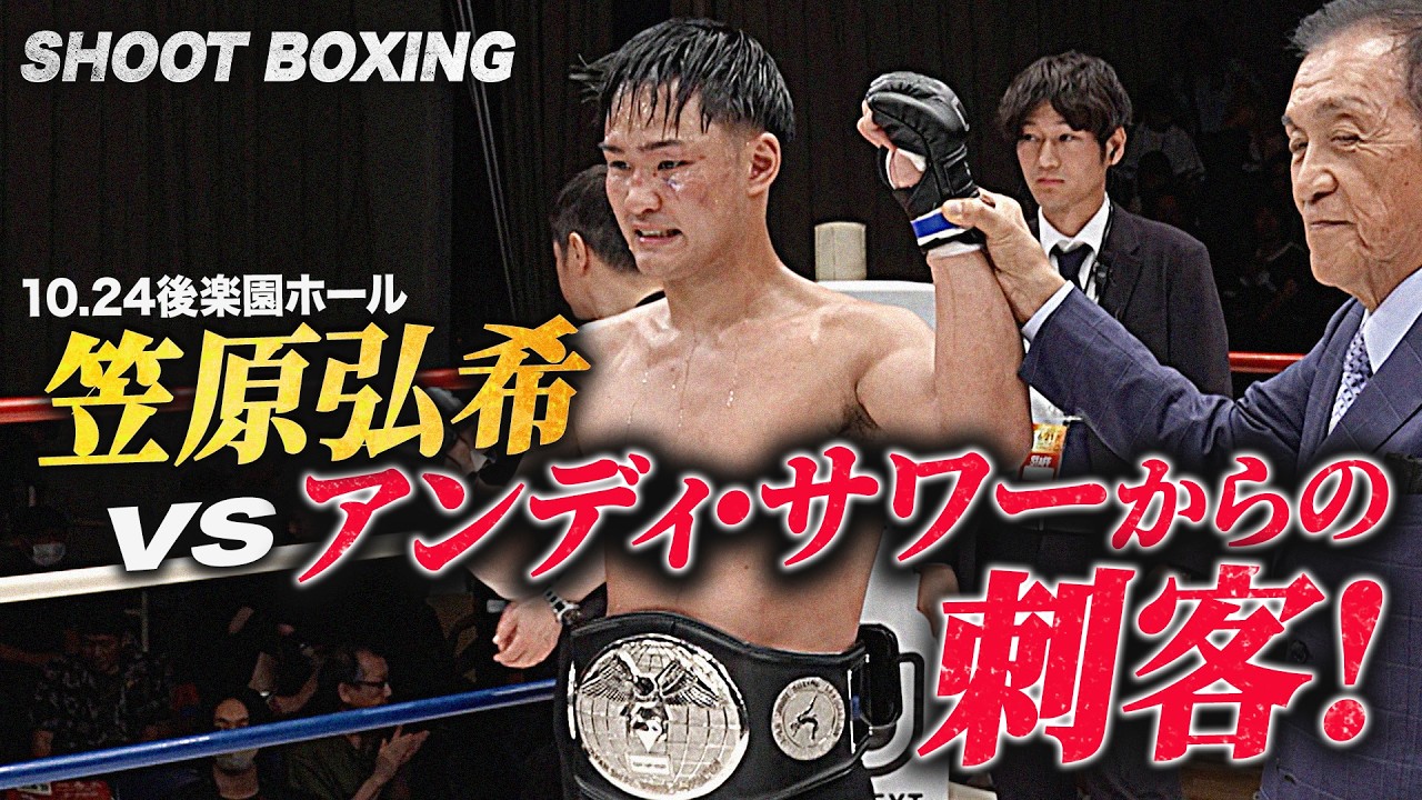 【SHOOT BOXING 2026 act.5】SB4階級王者・笠原弘希にアンディ・サワーからの刺客が迫る!