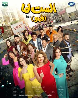 El Set Lamma (Veto)[CAM]