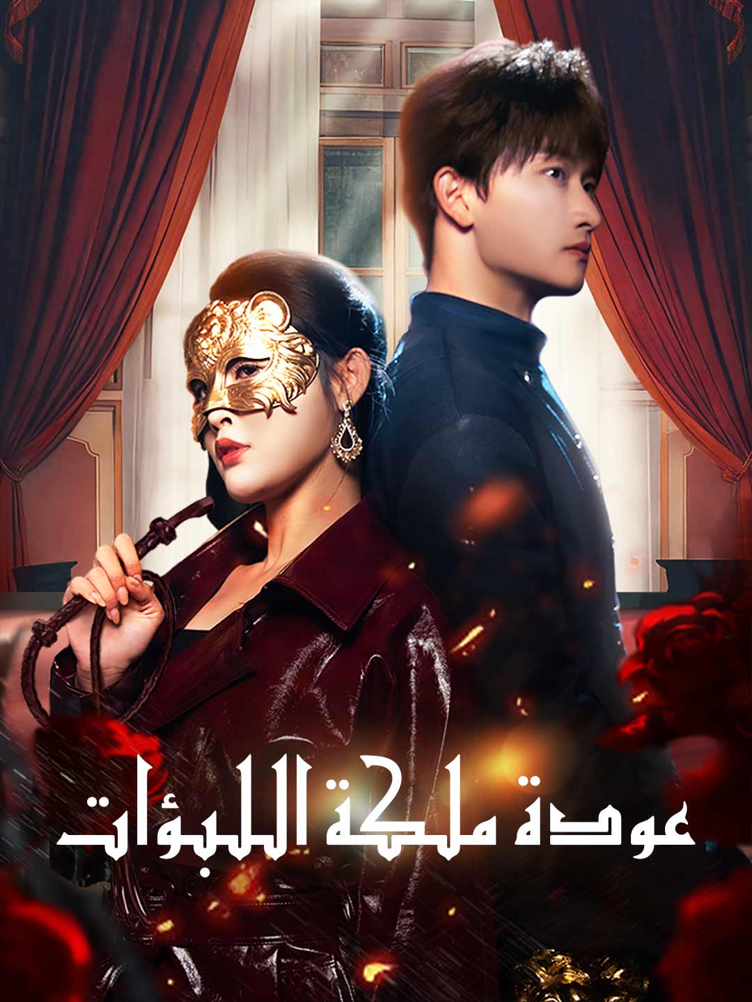 عودة ملكة اللبؤات poster