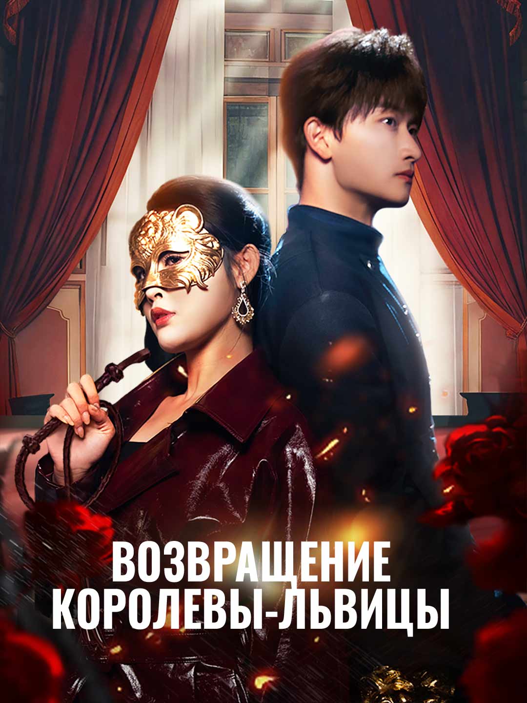 Возвращение королевы-львицы poster