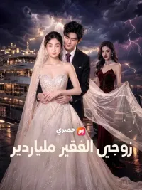 زوجي الفقير ملياردير