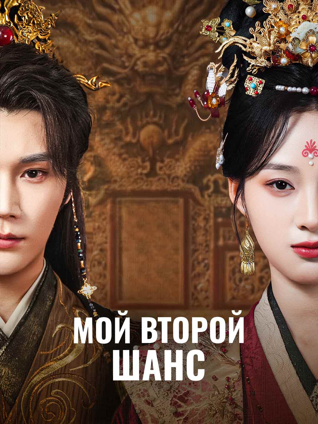 Мой второй шанс poster