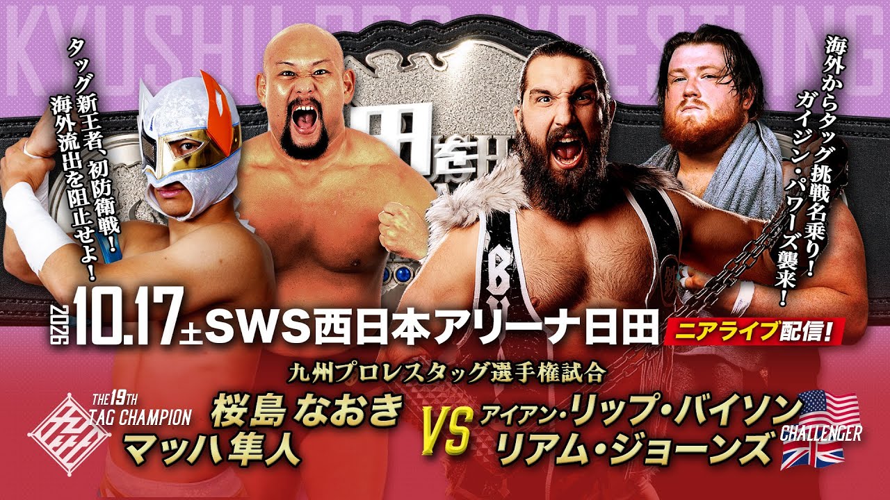 【ニアライブ】薩摩隼人’s九州タッグ初防衛戦!vs ガイジン・パワーズ!【九州プロレス10.17日田】