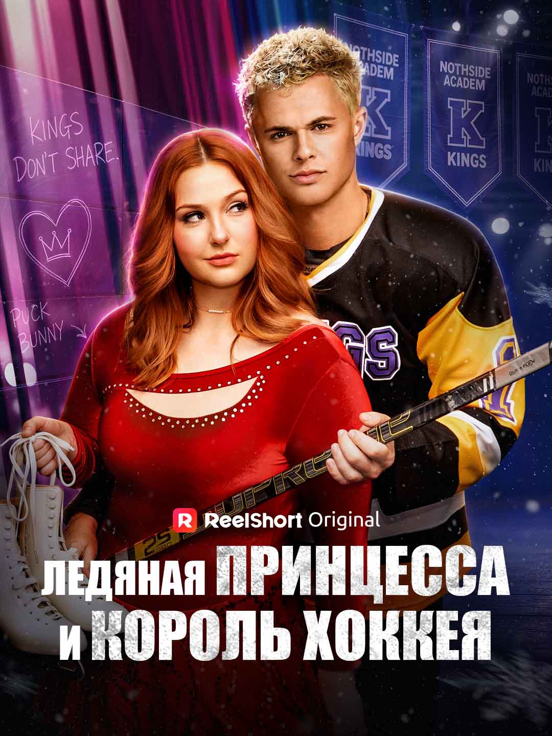 Ледяная принцесса и король хоккея poster