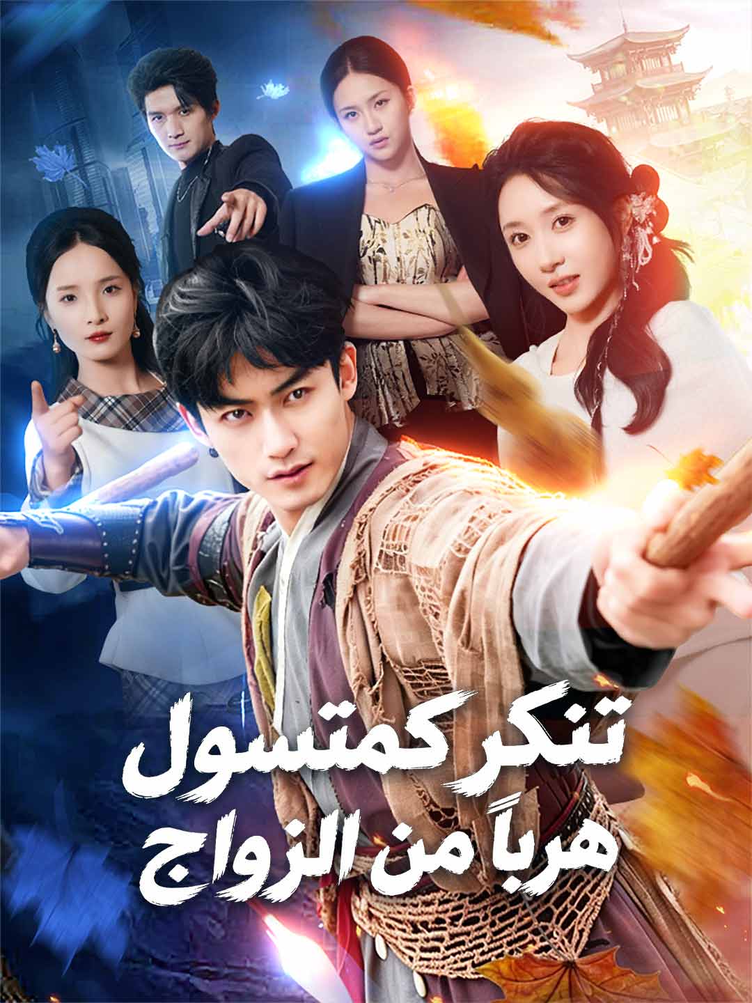 تنكر كمتسول هربًا من الزواج poster