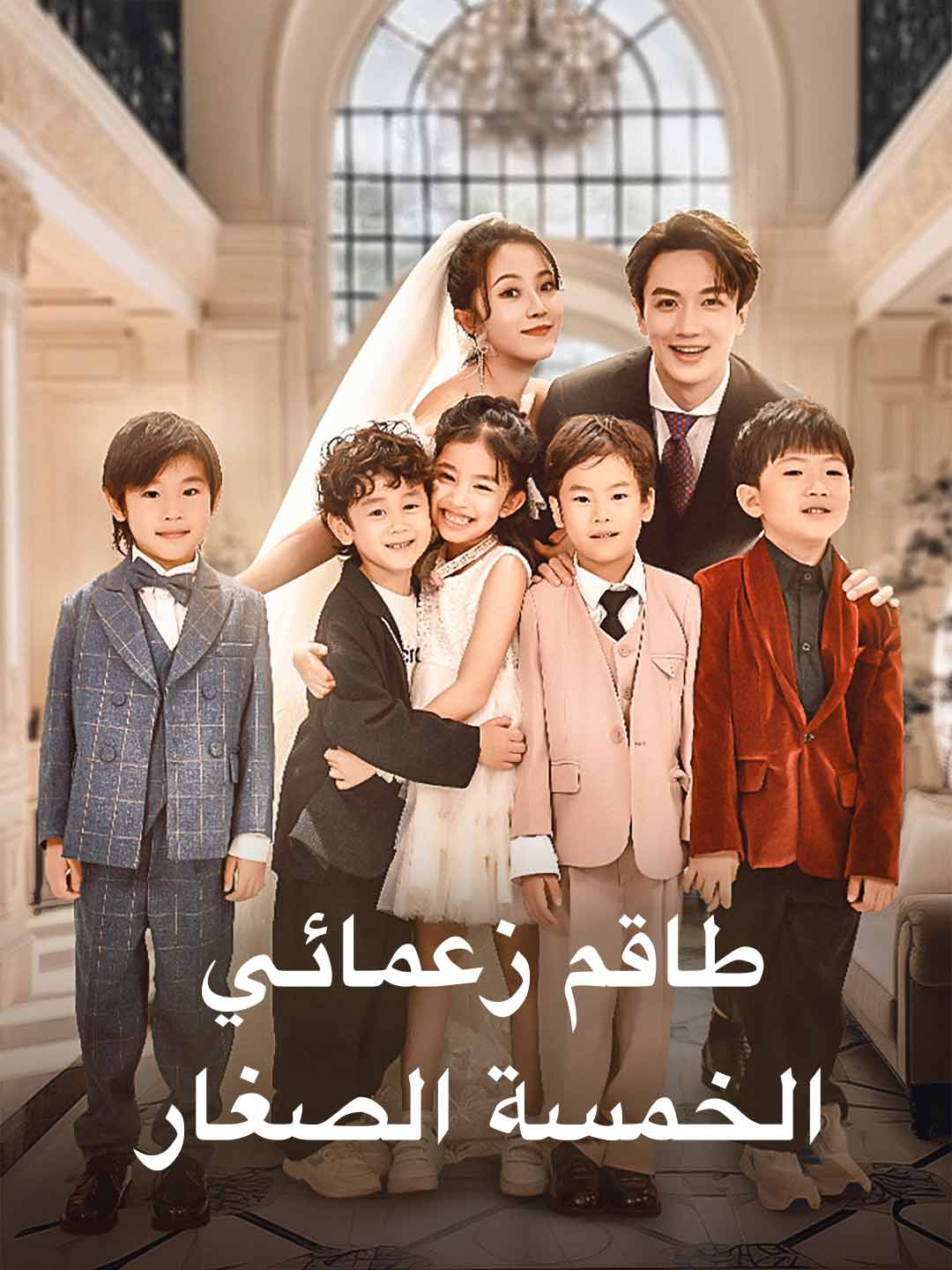 طاقم زعمائي الخمسة الصغار poster