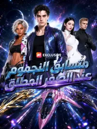 متسابق النجوم عند الصفر المطلق