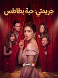 جريمتي: حبة بطاطس