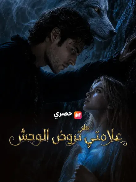 علامتي تروّض الوحش