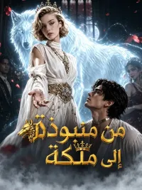 من منبوذة إلى ملكة