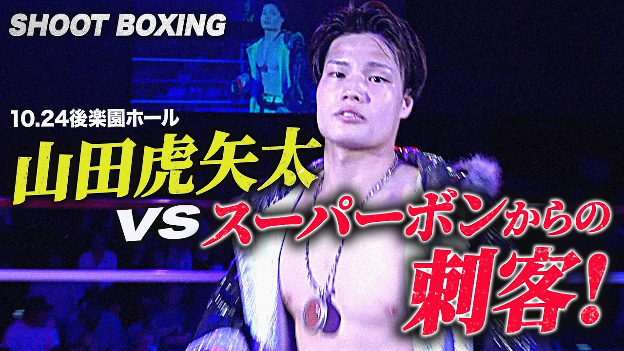 【SHOOT BOXING 2026 act.5】山田虎矢太にスーパーボンからの刺客が迫る!