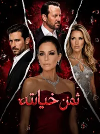 ثمن خيانته