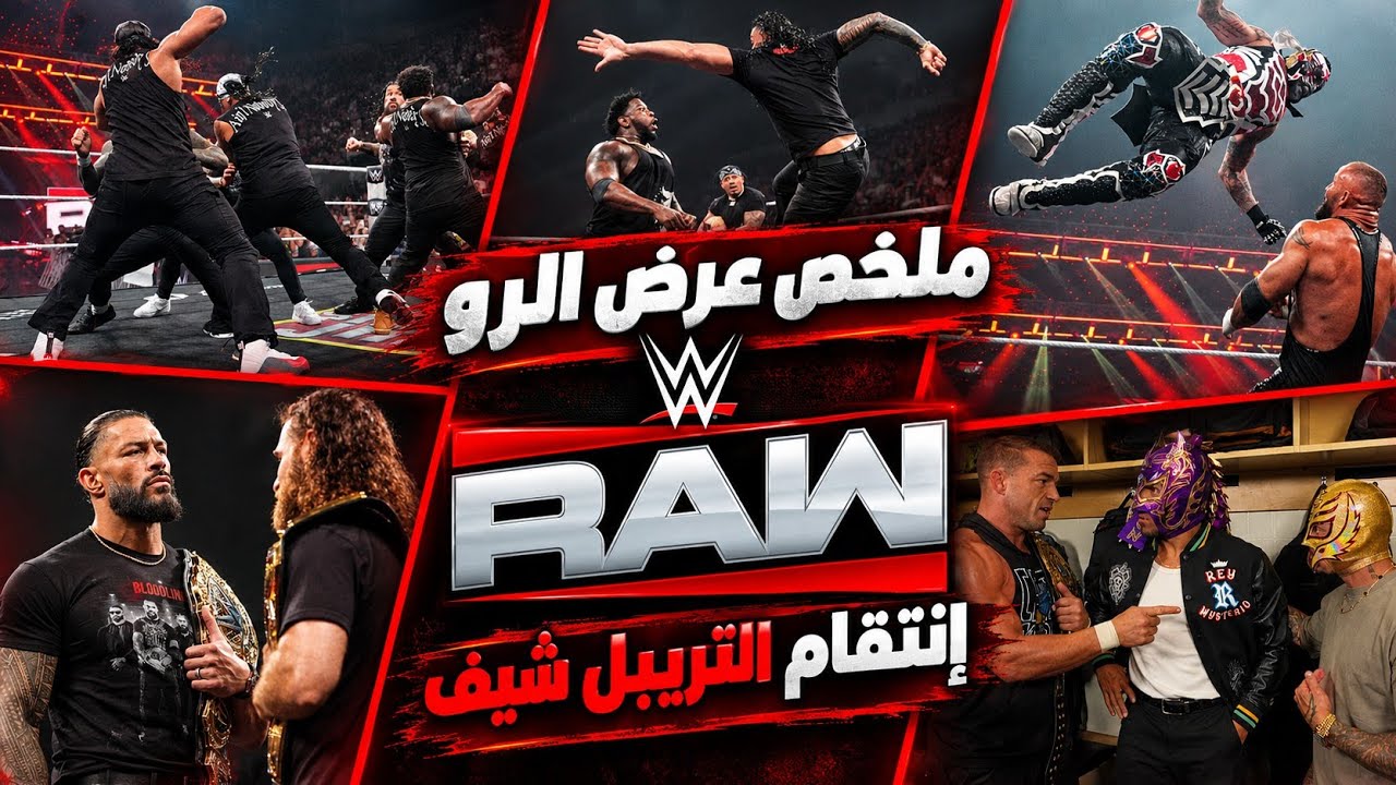 رومان بيهدد سامي انه مش هيكمل باللقب😱 .. ومواجهه قويه بين الـ bloodline و 946🤯 | ملخص عرض الرو 🔥