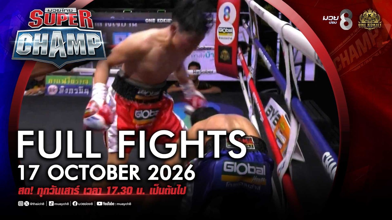 FULL เต็มรายการ | Muay Thai Super Champ | 17/10/69
